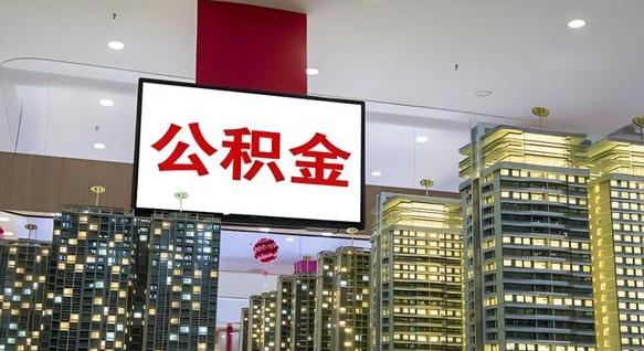 安丘公积金账户是封存状态还能取吗（住房公积金显示封存状态可以提现吗）